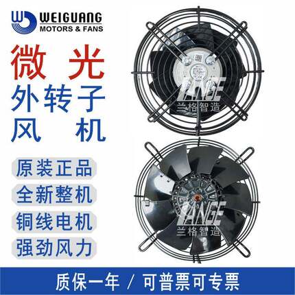 杭州微光外转子轴流工业风机YWF4D4E网罩制冷冷库冷凝器吸风扇