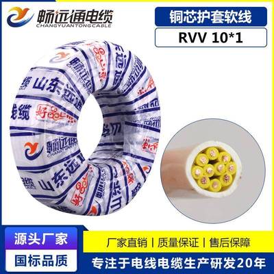 山东远通国标电线电缆rvv10*1平方白色软护套家用工程设备电线