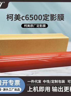 原厂柯美C5500C5501C6501C6500C6000C7000定影膜带加热压带