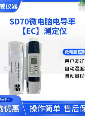 德国罗威邦SD70便捷式水质测量分析仪微电脑电导率测定仪