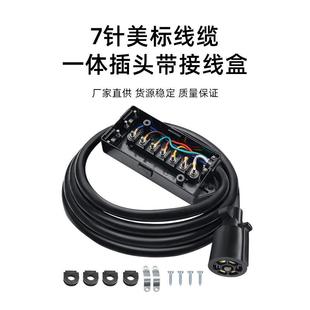 美式 8ft房车尾灯信号电源线 七芯拖车线带接线盒8英尺UP1721K