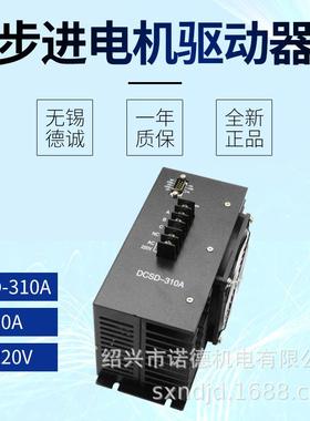无锡德诚步进电机驱动器DCSD-310A三相混合步进电机控制器大电流