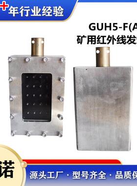 天地玛珂GUH5-F(A)矿用本安型红外线发送器北京天玛智控GUH5-F(A)