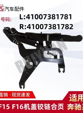 适用于14-18款X5F15X6F16机盖铰链合页L41007381781R41007381782