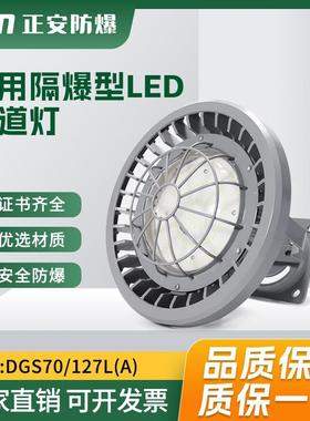 正安矿用防爆灯隔爆型LED巷道灯DGS70/127L(A)井下防爆照明灯70W