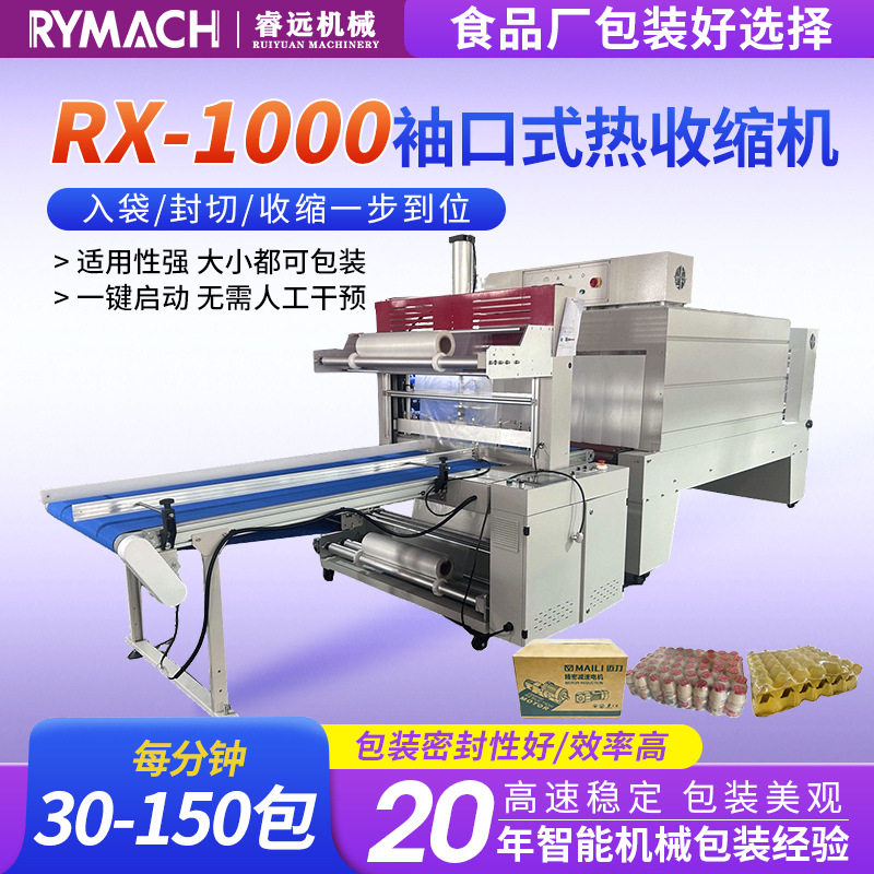 RX-1000直线式全自动袖口式热收缩机饮料果汁包装盒热收缩包装机