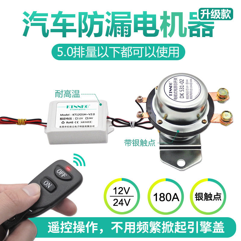 汽车电瓶漏电开关12V24V电磁漏电通断器智能无线遥控电源开关改装