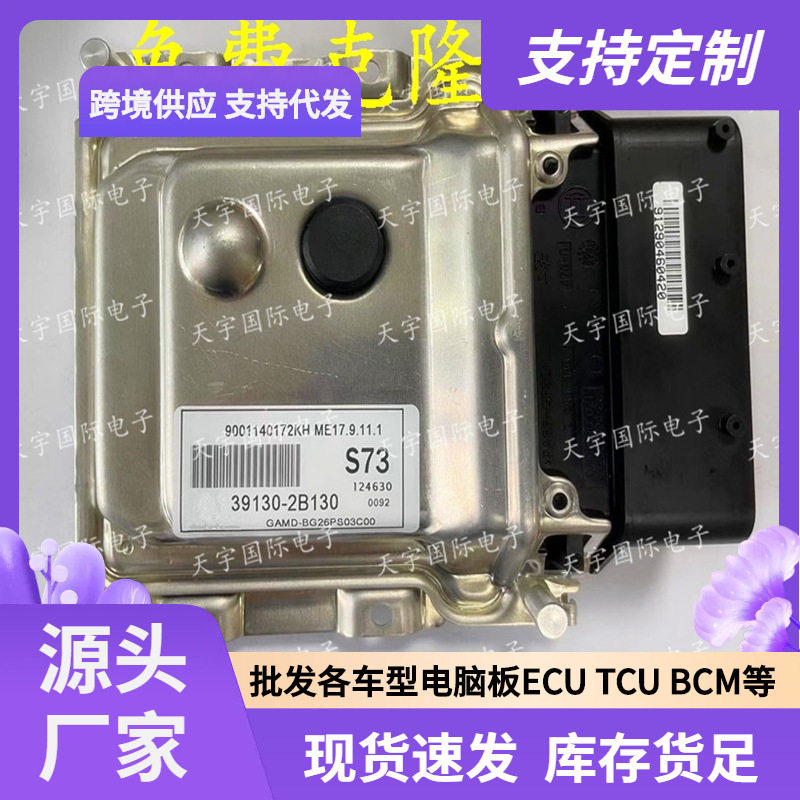 ECUME17.9.11.1适用现代朗动悦动发动机电脑板S7339130-2B130