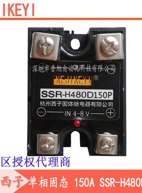 SSR-H480D150P单相固态继电器杭州西子KEJIKEYI480V150A固态