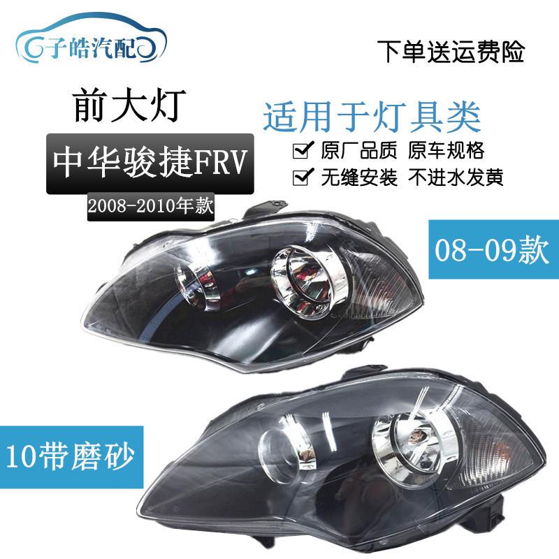 适用于中华骏捷FRV08/09/10前大灯总成前照灯中华FRV前大灯