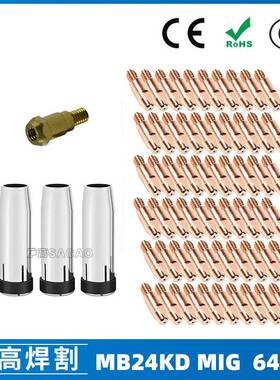 MB24KD保护嘴气保焊枪配件MIG连接杆24KD保护套导电咀64PCS
