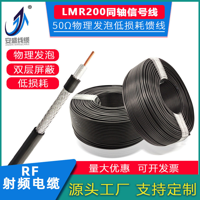 工厂批发50Ω同轴电缆物理发泡绝缘SYWVLMR200射频信号馈线高频