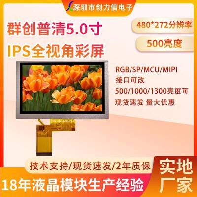 群创5寸TFT液晶显示屏普清高亮宽视角5.0寸液晶屏工厂质保2年