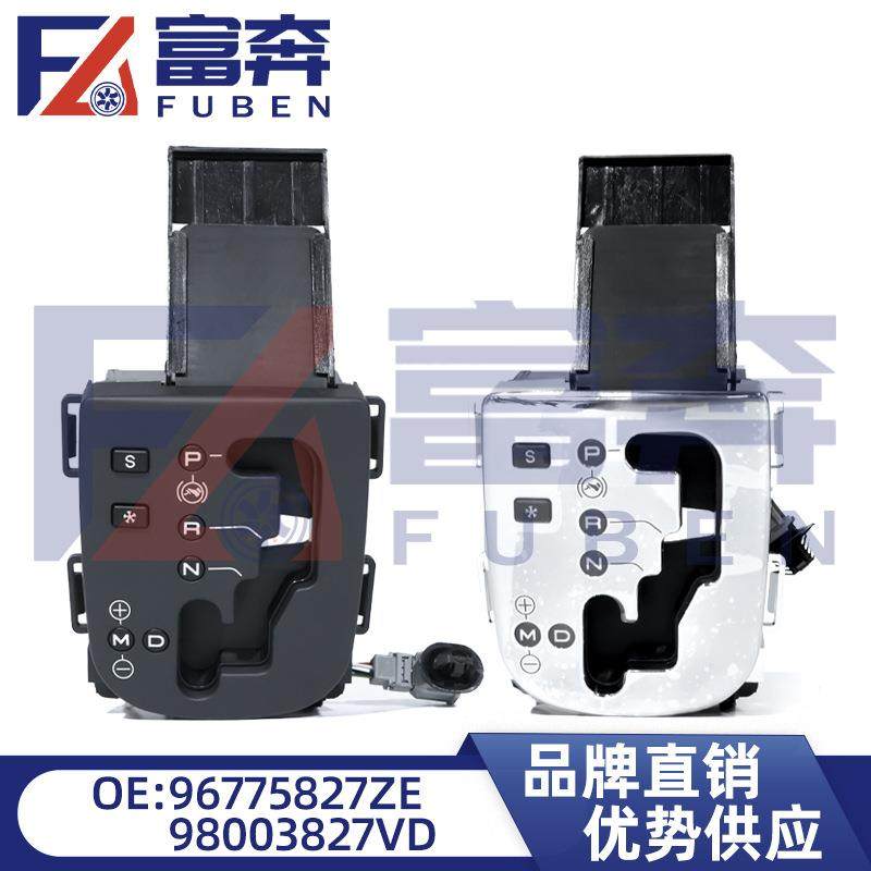 96775827ZE98003827VD2461H396775730VV适用标致雪铁龙换挡面