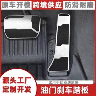 专用于比亚迪汉专车专用改装 配件脚踏板刹车踏板油门安全防滑