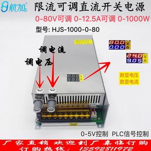 限流数显电压电流可调0 1000 12.5A1000W开关电源HJS 80V0