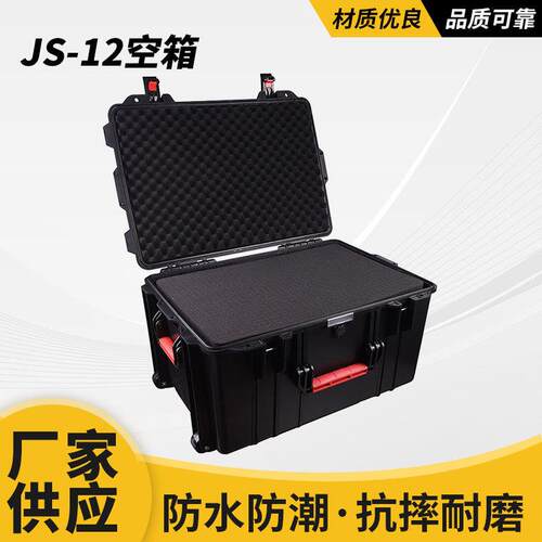 万得保JS-12空箱安全防水塑料拉杆箱工具箱设备安全箱加厚工具箱