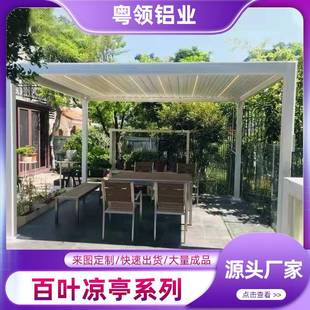 户外防雨百叶凉亭遮阳亭子别墅庭院铝合金百叶电动凉亭
