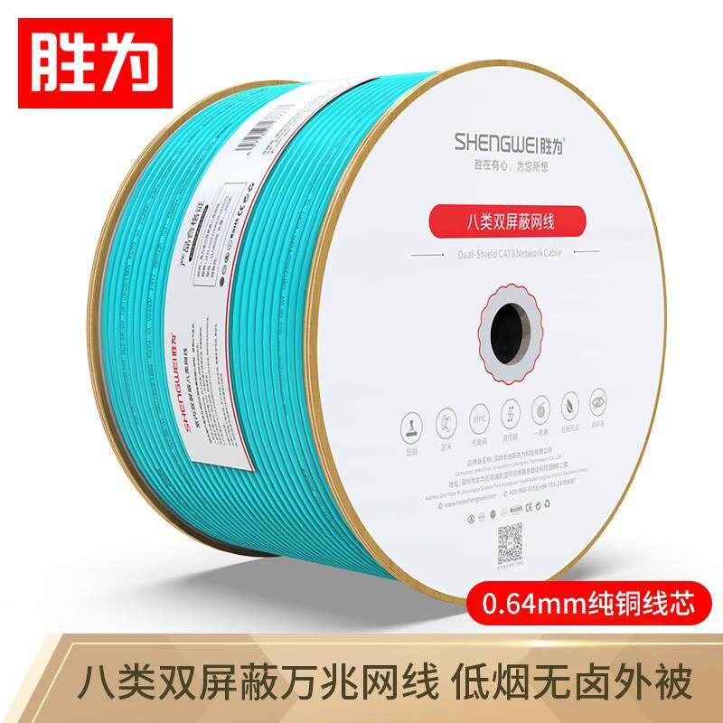 胜为cat8八类网线络万兆宽带家用电竞网吧工程双屏蔽纯铜低烟40G
