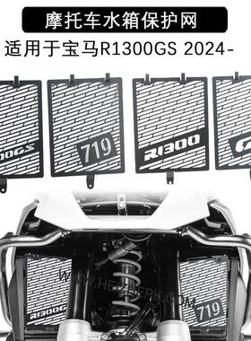 适用宝马R1300GSADV23-24年改装水箱保护网水箱散热器防护罩