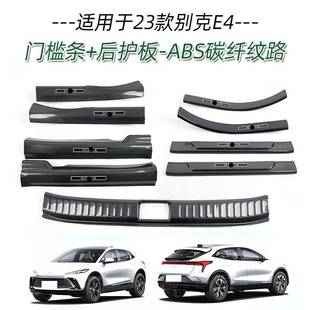 适用于23款 迎宾踏板后备箱后护板尾门防护饰条升 别克E4门槛条改装