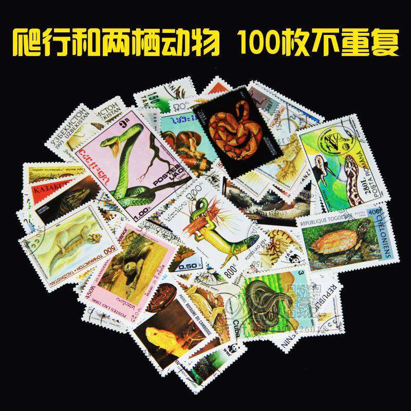 外国邮票各国精美爬行动物和两栖动物100枚不重复大中型信销盖销