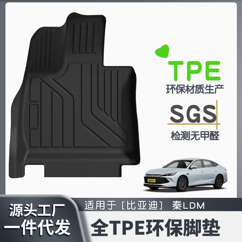 适用于比亚迪秦LDM-i汽车脚垫耐脏专车专用TPE脚垫后备箱环保垫