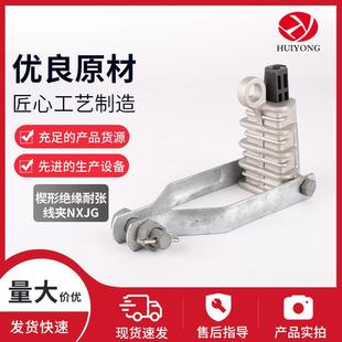 供应楔形绝缘耐张线夹NXJG架空绝缘金具铝合金楔型线夹电力金具