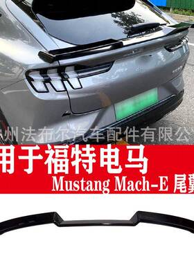 适用于福特电马改装尾翼MustangMach-E尾翼包围改装炭纤维前铲