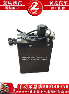 乘龙H7H5汽车手动泵总成-手动翻转车型5002400A001A1原厂配件包邮