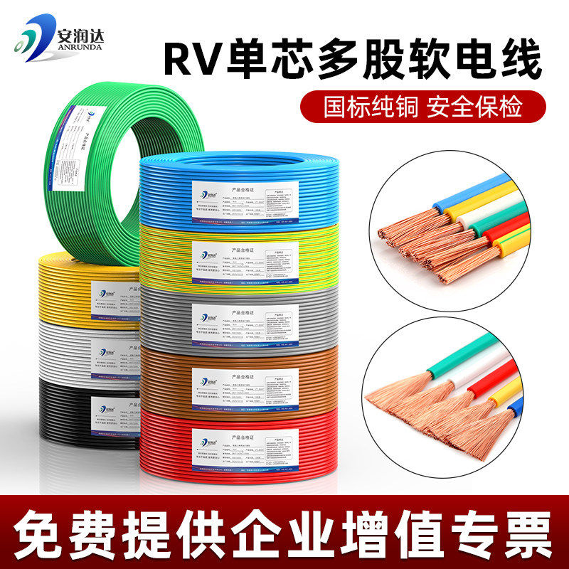 国标RV多股铜线软线端子电线0.30.52.54平方6电子线家用导单芯