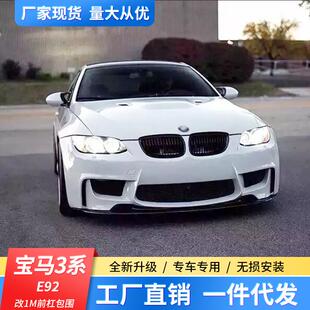 适用于宝马3系E92E93318335i330i双门改装1MM4款大包围前后杠