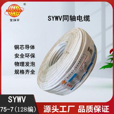 金环宇电缆AL编织电视线SYWV75-7（128编）物理发泡同轴电缆