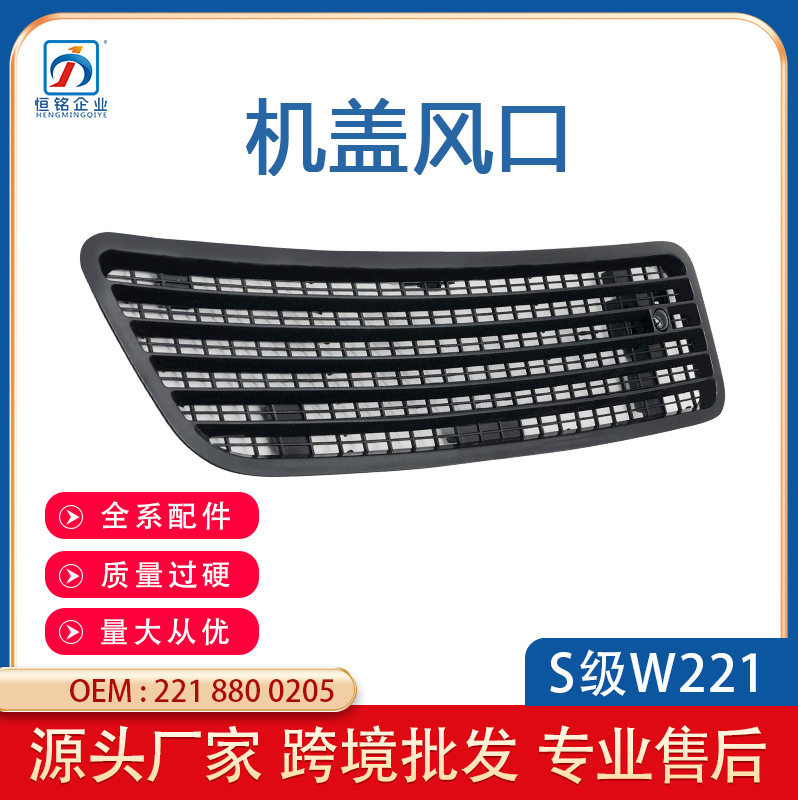 适用奔驰S级W221机盖出风口W251引擎盖散热网亚黑带盒2218800205