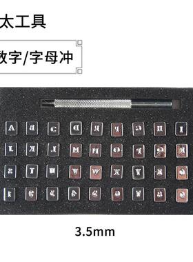 皮艺皮革数字字母冲36pcs印章手工皮雕印花工具套装英文LOGO