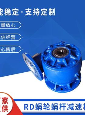 RD圆型蜗轮蜗杆减速机蜗轮蜗杆RVD减速机圆形减速机兰色铸铁rd