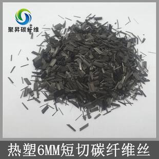 6mm短切碳纤维易分散高纯度无掺杂塑料改性用电话6毫米短切