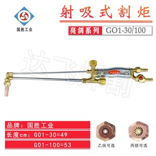 国胜工业射吸式割炬割枪火焰枪G01-30/100型不锈钢柄亮剑系列