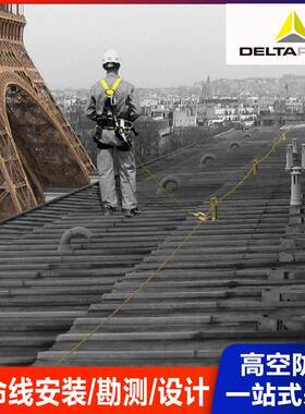 代尔塔VERTIC生命线系统高空防坠落生命线安装