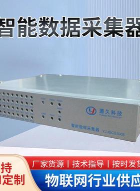 源久智能数据采集器YJ-IDCS30081路10M/100M网口智能采集数据器