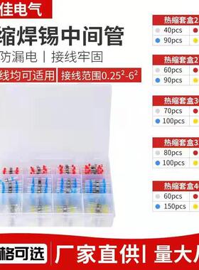 电商300pcs盒装焊锡环组合焊锡端子热缩端子