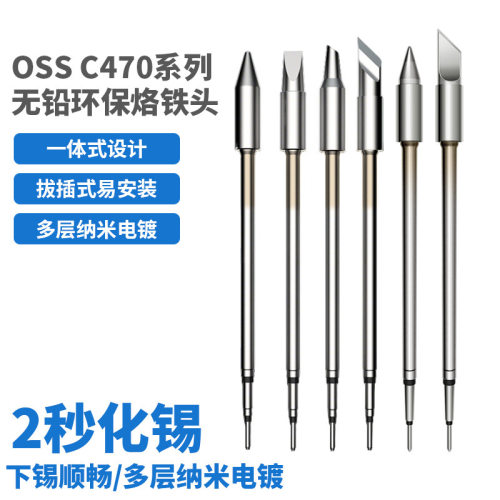 OSS TEAM C470无铅烙铁头品质发热芯恒温焊台烙铁咀 源头工厂