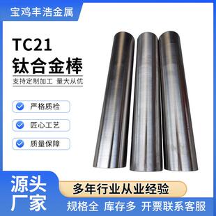 TC21钛合金棒GJB2218A标准大直径钛圆棒锻造多规格宝鸡工厂