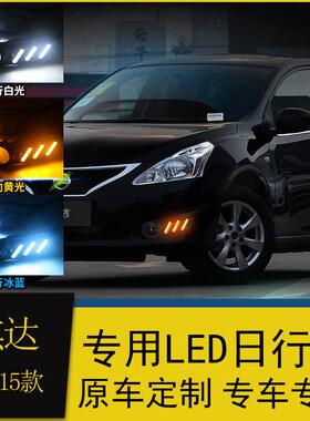 适用于11-14款骐达日行灯15款老骐达改装led日间行车灯流光转向