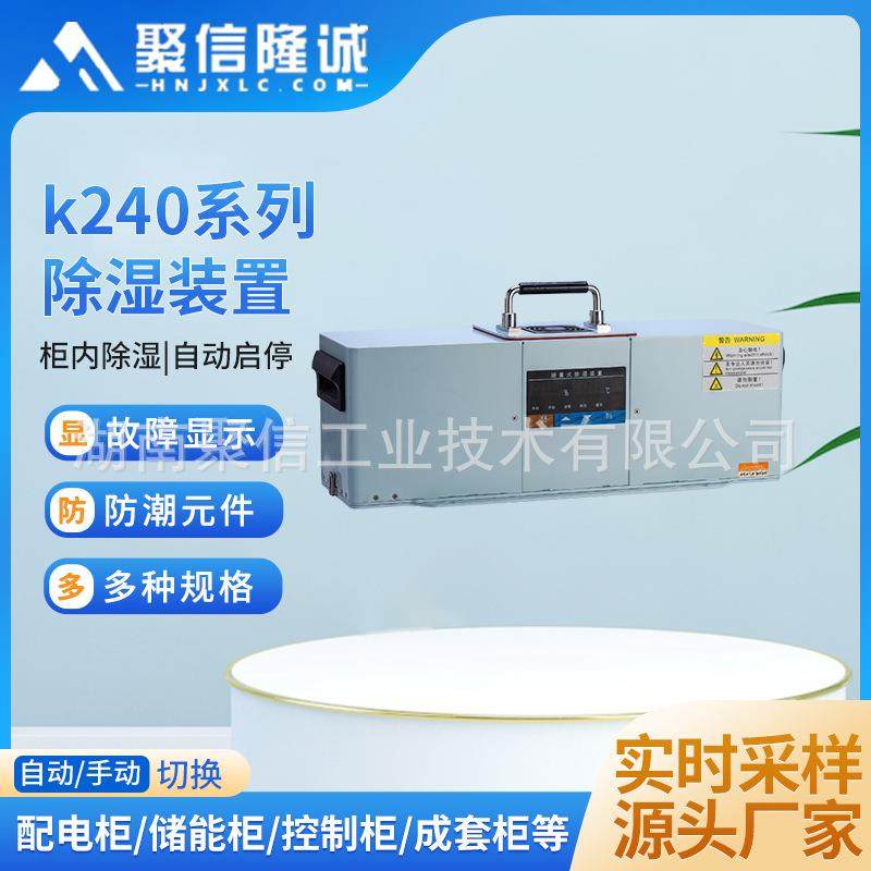 工厂k240系列智能除湿装置工业用开关柜除湿机柜内排水除湿器