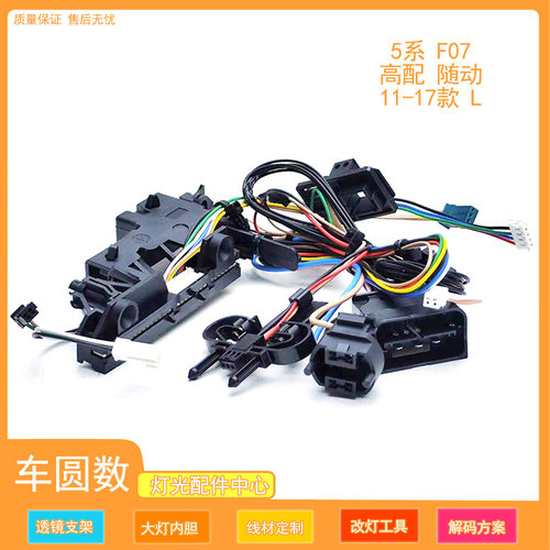 适用于11-17款宝马5系F07高配随动款大灯内部线束