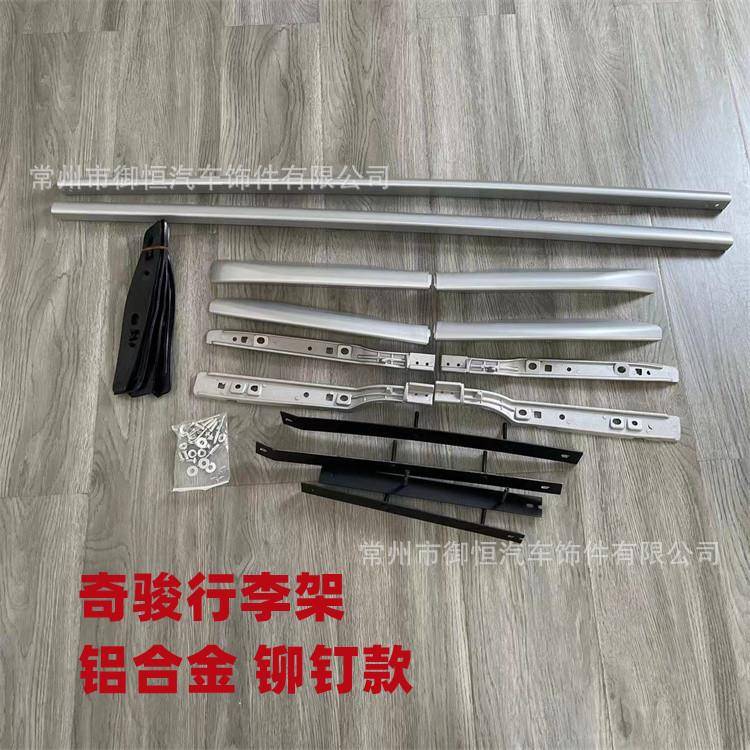 新奇骏行李架车顶架铝合金架铆钉款汽车配件改装横杆装饰用品