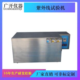 紫外线试验机、UV紫外线试验机、紫外线加速老化试验箱老化箱