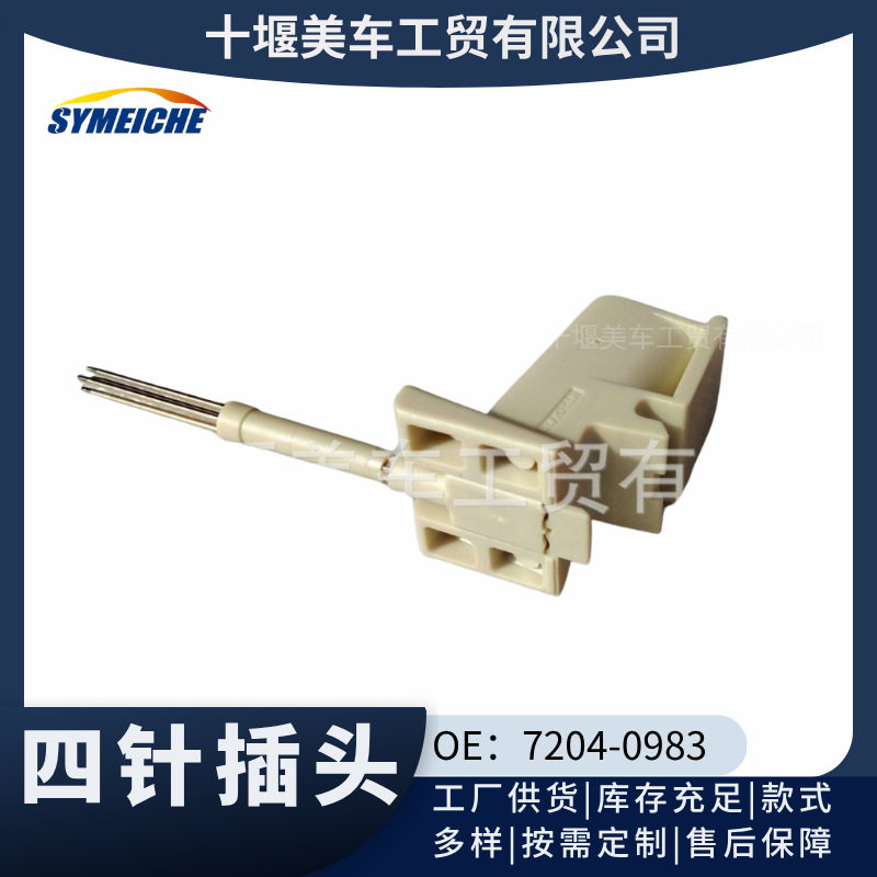 DELPHI德尔福喷油器四针插头7204-0983