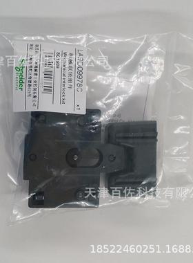 LA9D接触器附件LA9D09978C机械连锁附件接触器附件